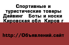 Спортивные и туристические товары Дайвинг - Боты и носки. Кировская обл.,Киров г.